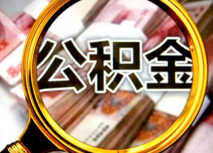 如何自己购买公积金？公积金购买的流程和条件有哪些？