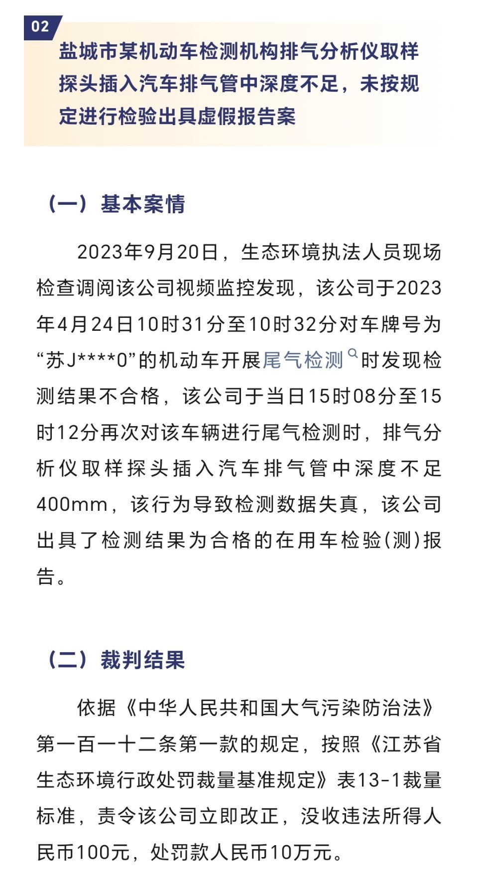 生态环境部公布第二十批生态环境执法典型案例（机动车排放检验领域第三方机构专项整治）_检测