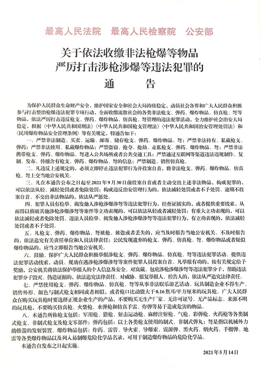 关于依法收缴非法枪爆等物品严厉打击涉枪涉爆等违法犯罪的通告_爆炸_刀具_弹药