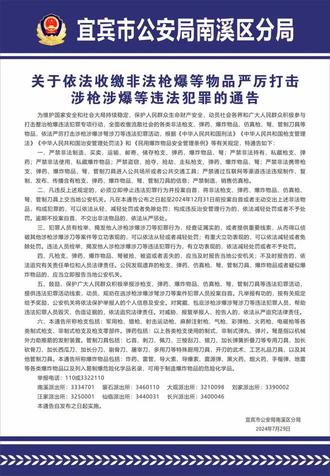 关于依法收缴非法枪爆等物品严厉打击涉枪涉爆等违法犯罪的通告_爆炸_刀具_弹药