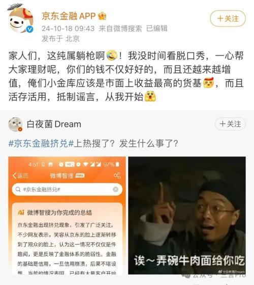 京东金融回应挤兑传言：纯属躺枪，没时间看脱口秀