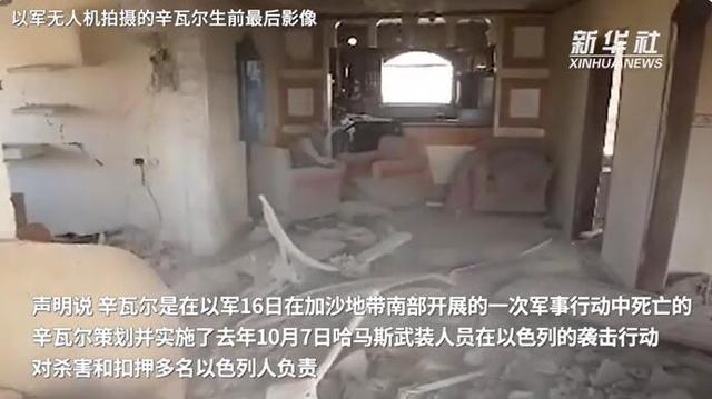 以方公布辛瓦尔被打死前影像