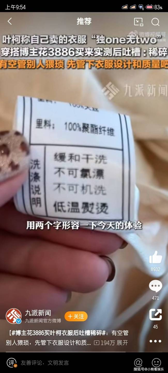 博主花3886买叶珂衣服后吐槽稀碎 高价低质引争议