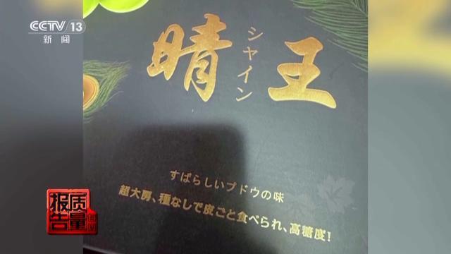 国产葡萄换上洋外衣价格相差10倍 包装骗局揭秘