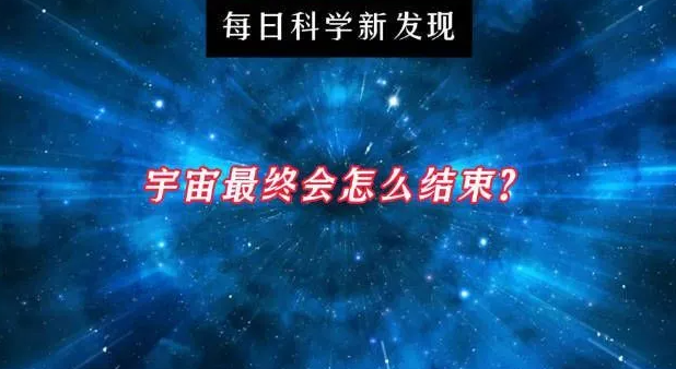 宇宙或始于大爆炸终于大冻结 暗能量推动终极寒冷