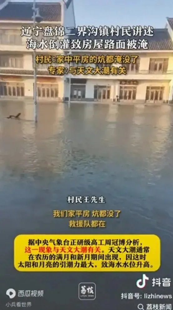 本次海水倒灌为何如此凶猛 小城变“水世界”