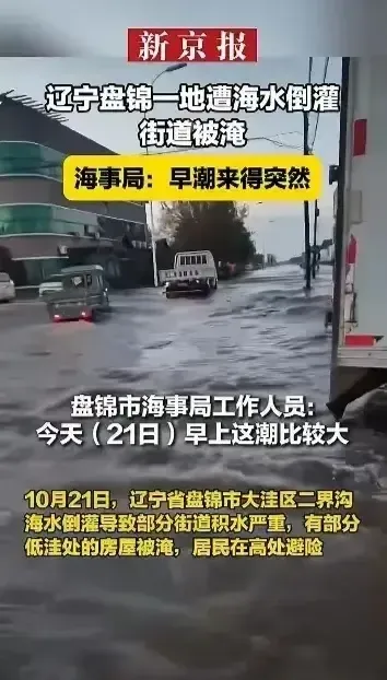 本次海水倒灌为何如此凶猛 小城变“水世界”