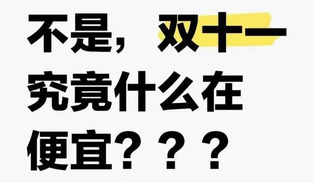 双11规则眼花缭乱 购物成脑力挑战