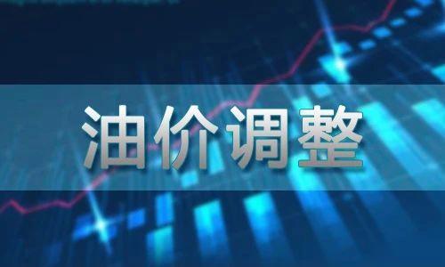 明晚油价上涨 95汽油涨回“8元时代” 出行成本增加