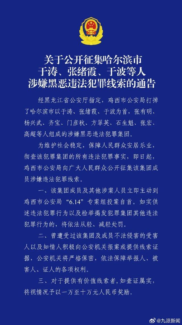 哈尔滨公安局原副局长于涛涉黑恶犯罪 警方征集线索