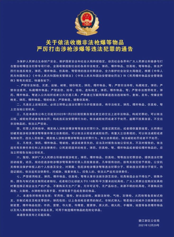 关于依法收缴非法枪爆等物品严厉打击涉枪涉爆等违法犯罪的通告_爆炸_刀具_弹药