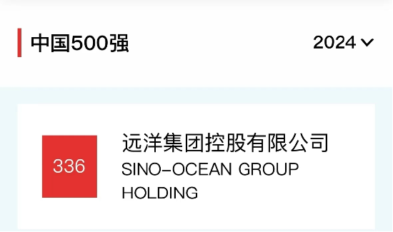 远洋集团连续15年上榜《财富》中国500强