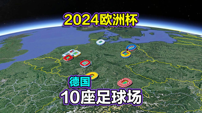 2024年欧洲杯比赛场地巡礼