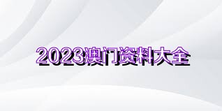 2024澳门资料大全免费.，造成负面影响_iShop20.14.76