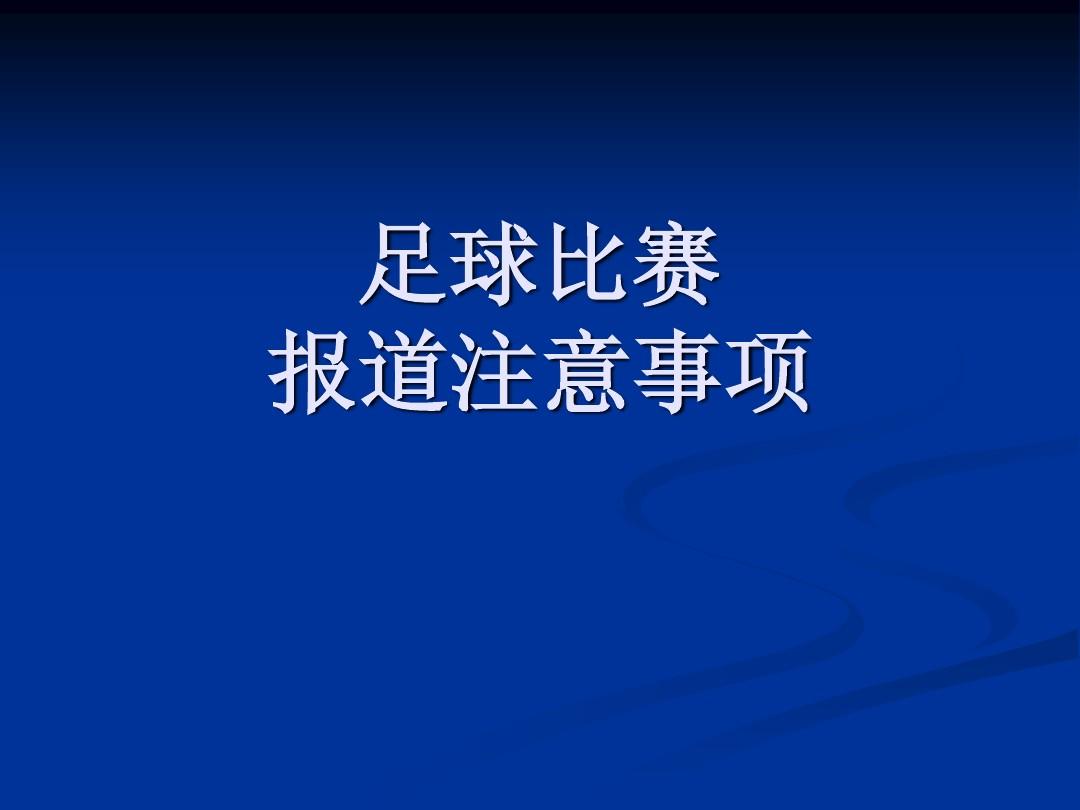 足球比赛新闻稿