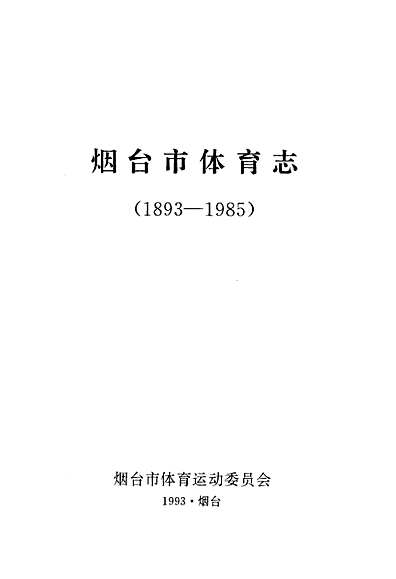 烟台体育发展概观论文