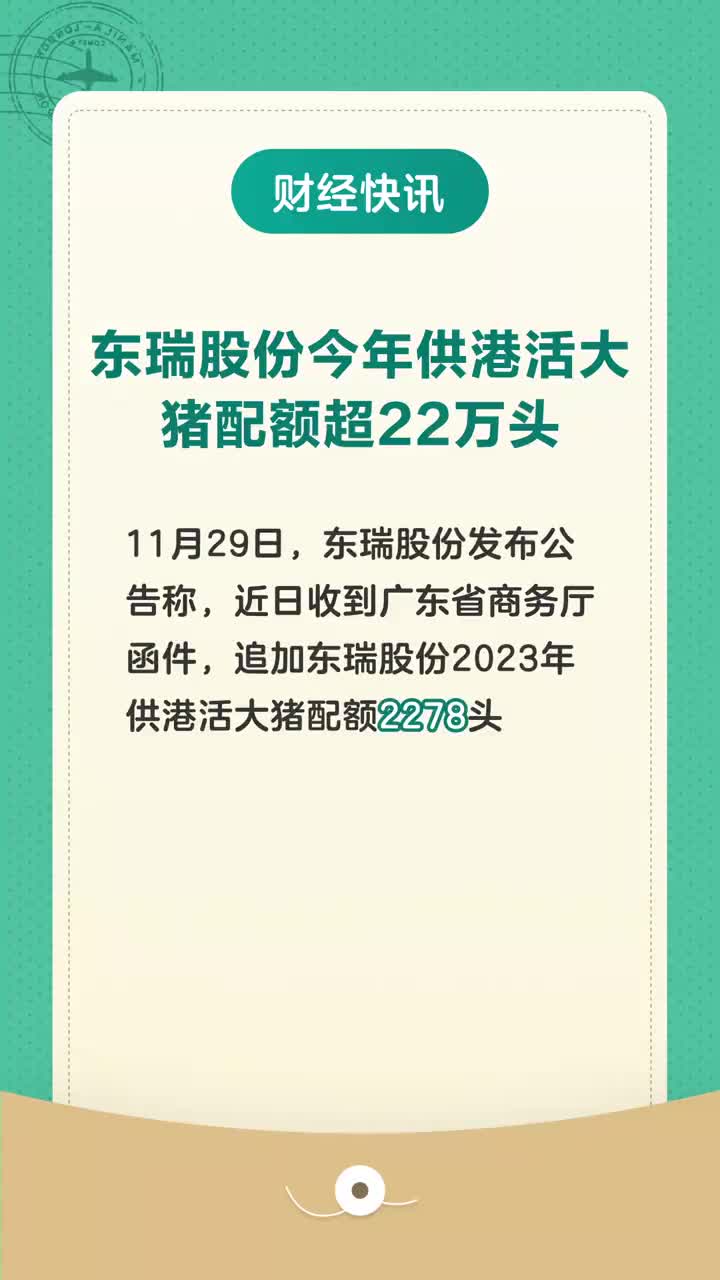 东瑞股份:关于获得追加2024年度供澳活大猪配额的公告