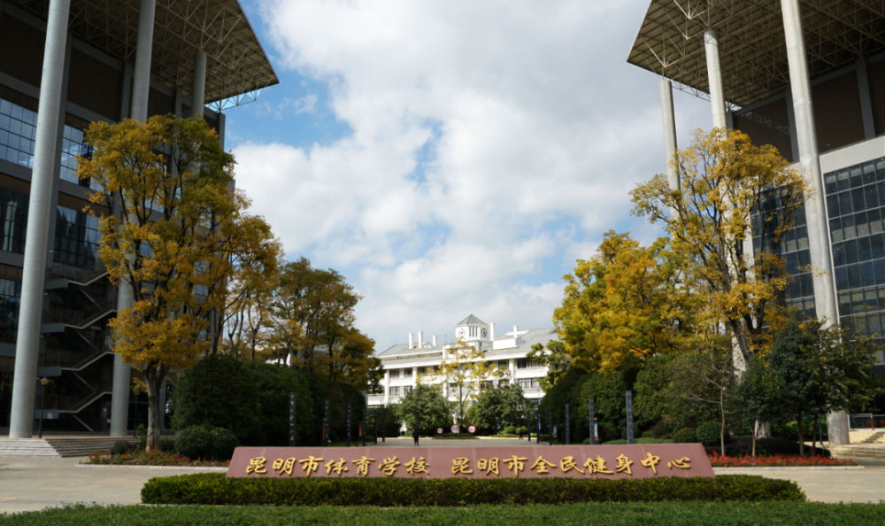 昆明体育高中学校