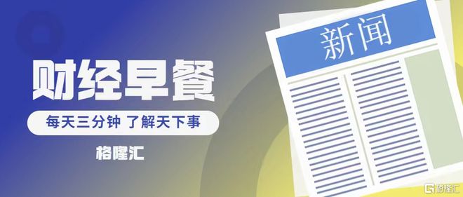 芝加哥联储主席警告码头工人罢工或扰乱供应链 强调降息需渐进恢复正常