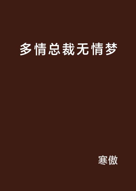 多情却似总无情,唯觉尊前笑不成打一个准确生肖，最新热门解答落实_精简版55.772