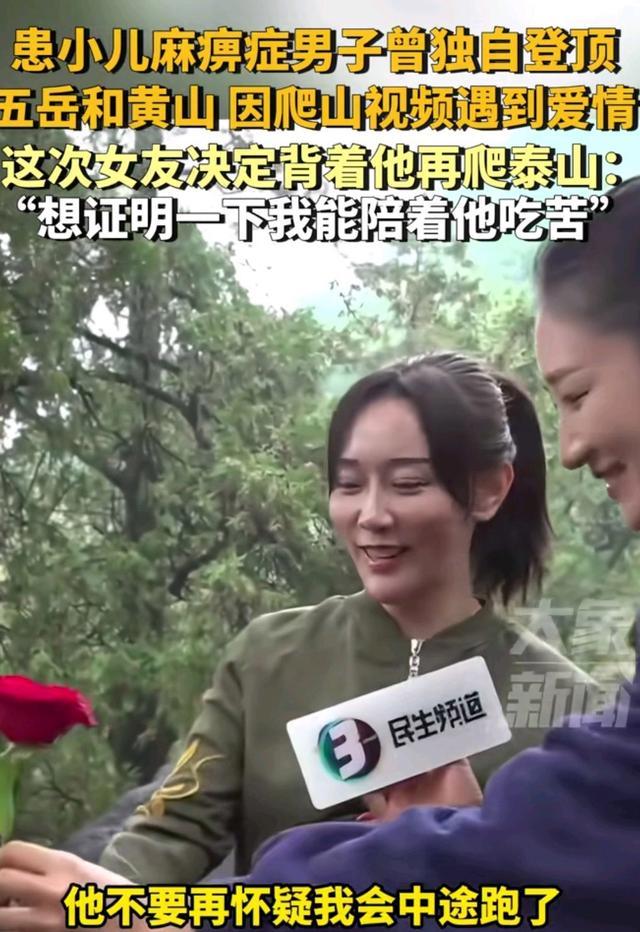 男友患有小儿麻痹 女生背他登上泰山 爱情的力量感动网友