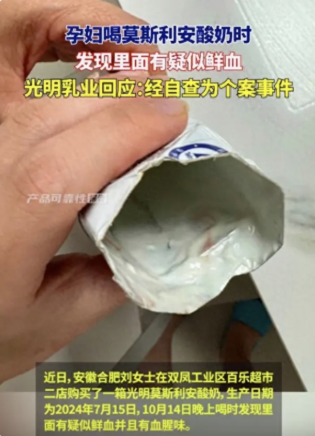 酸奶中疑现鲜血 光明乳业回应：个案同批次均合格