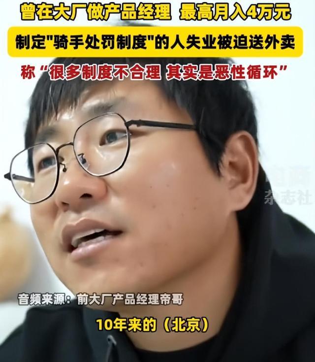 太讽刺！制定骑手处罚的人失业送外卖，被罚后悔，网友：自作自受 算法反噬自身