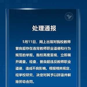 举报女老师出轨学生丈夫发声 校方已通报