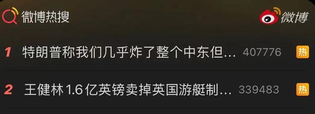 热搜：王健林1.6亿英镑卖掉英国游艇制造商 持续出售海外资产