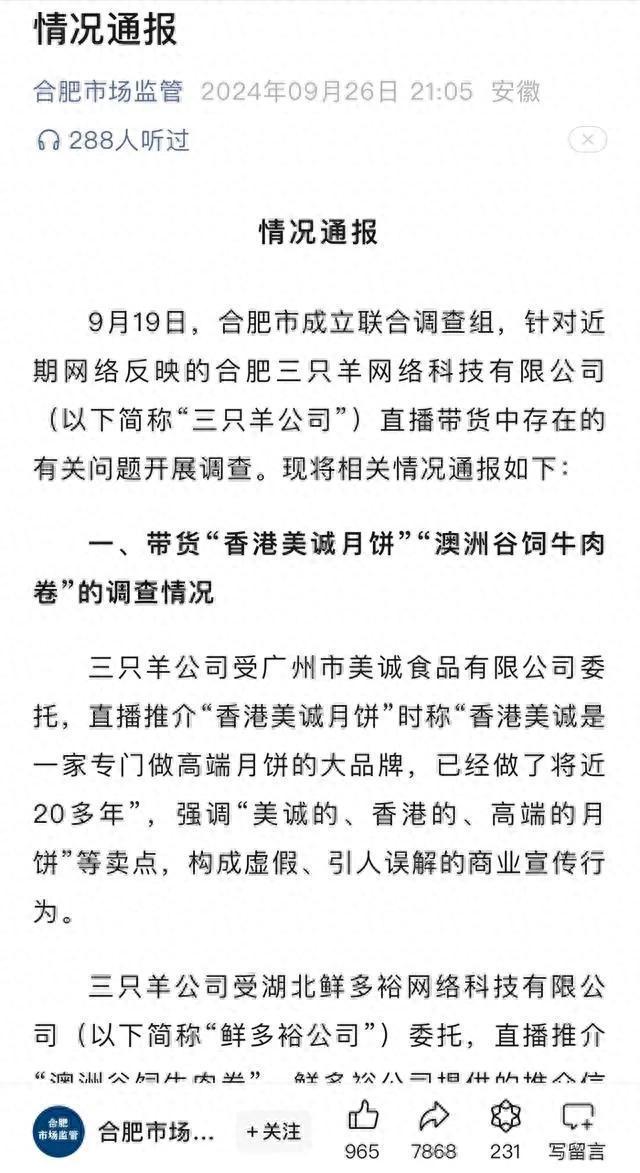 三只羊已全额缴纳6894万罚款 虚假宣传风波暂平息