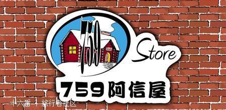 【759阿信屋】限时优惠（03/11