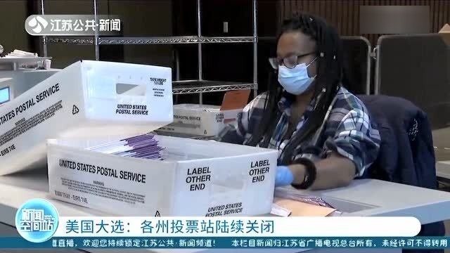 美国大选2024｜有投票站开始关闭 点票工作随即开始