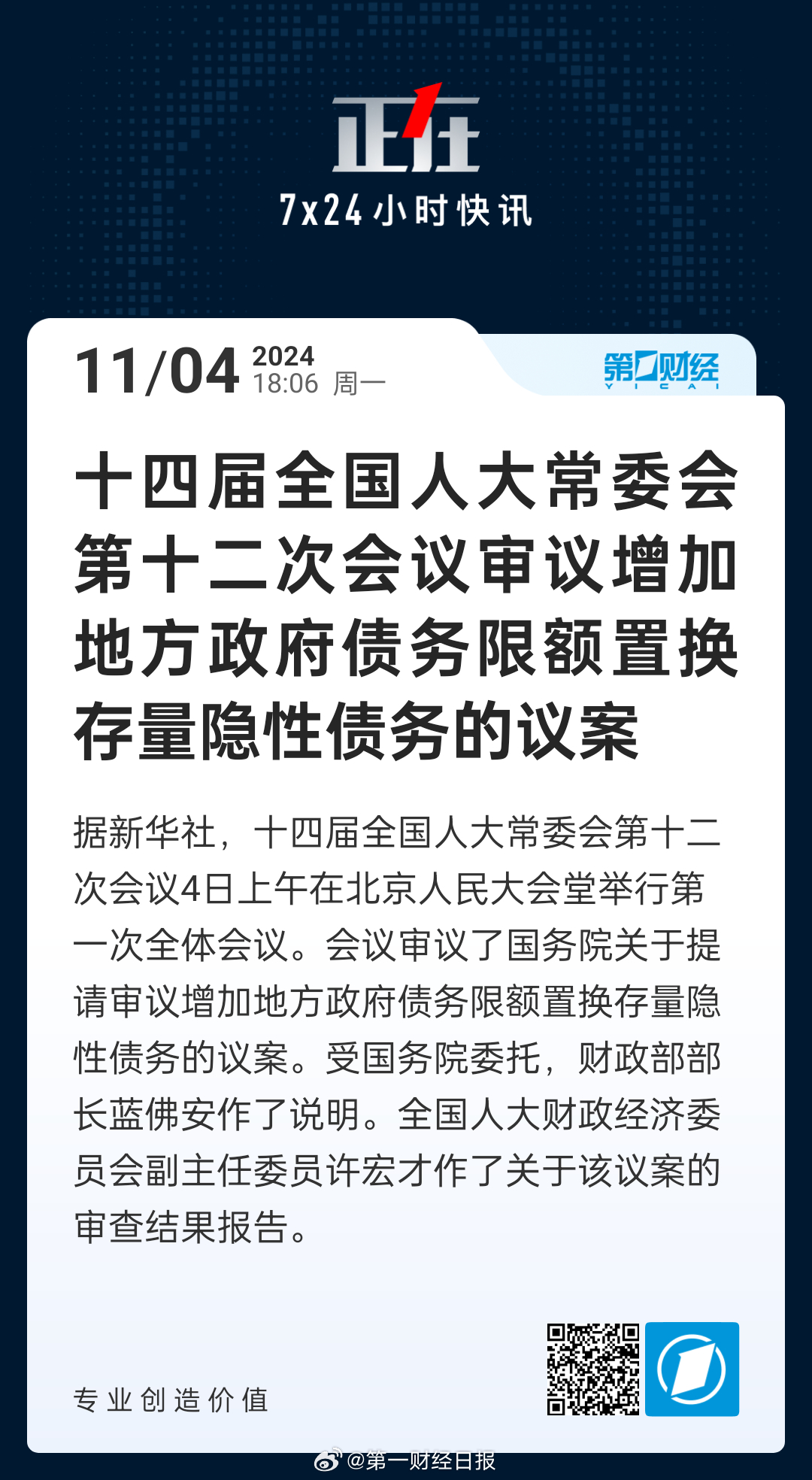 人大常委会通过增加6万亿元人民币地方政府债务限额置换隐性债务