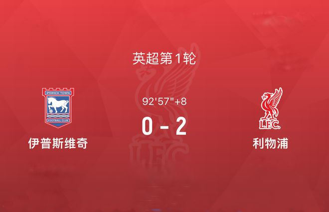 利物浦2：0发「维」 榜首领放5分