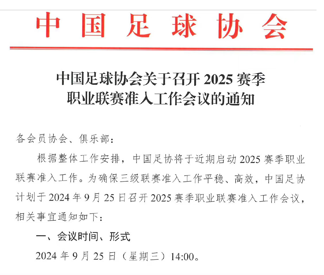 足协召开准入会议：公示期内签字表有异议将被要求出示银行流水_时间_赛季_薪酬